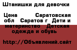 Штанишки для девочки › Цена ­ 200 - Саратовская обл., Саратов г. Дети и материнство » Детская одежда и обувь   